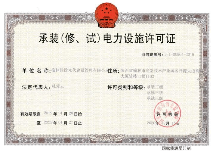 承裝（修、試）電力設施許可證